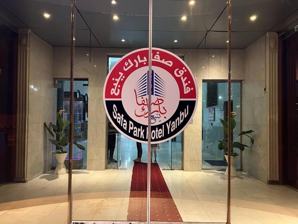 Safa Park Hotel Yanbu فندق صفا بارك ينبع 외부 사진